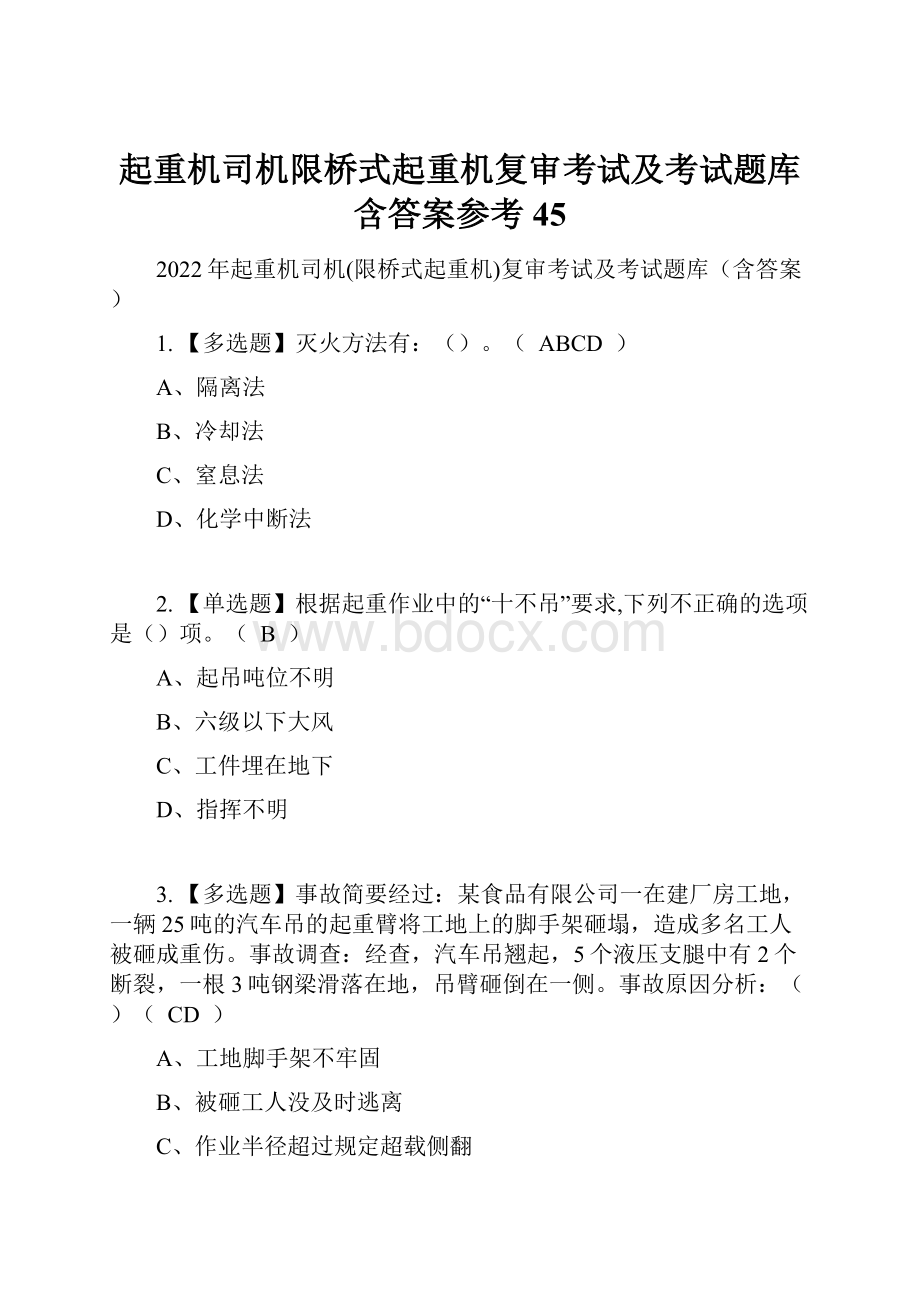 起重机司机限桥式起重机复审考试及考试题库含答案参考45.docx_第1页