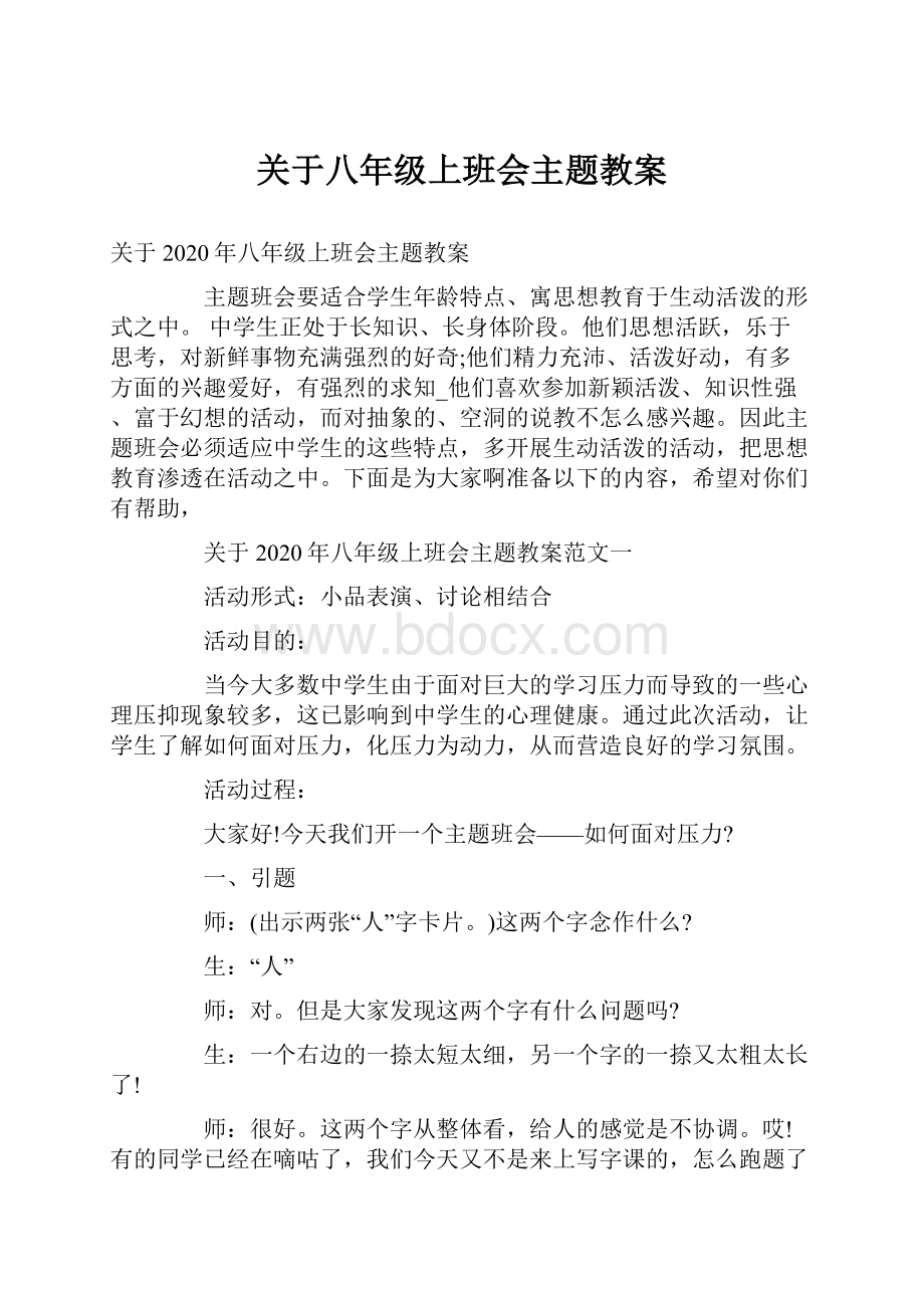 关于八年级上班会主题教案.docx