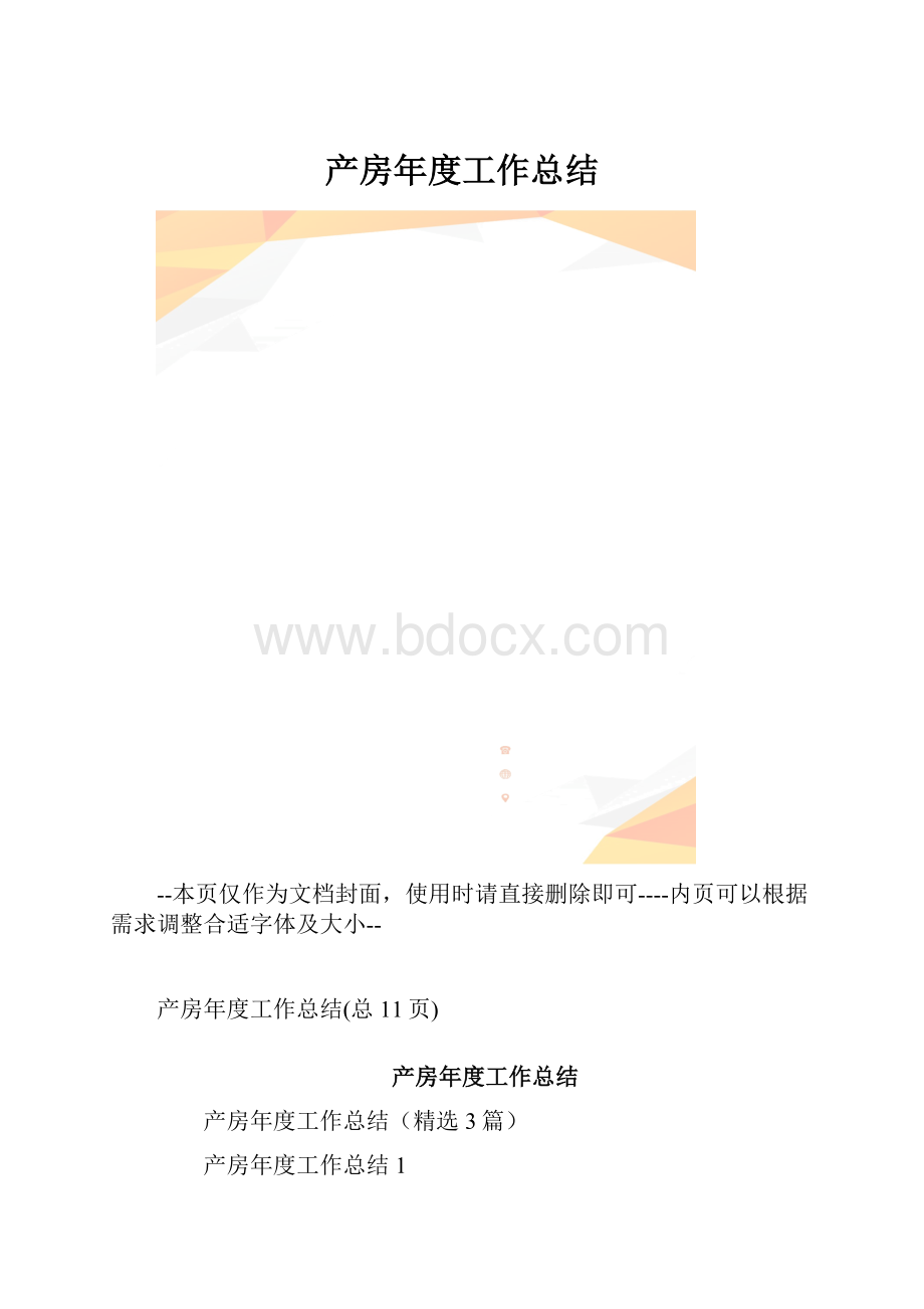 产房年度工作总结.docx