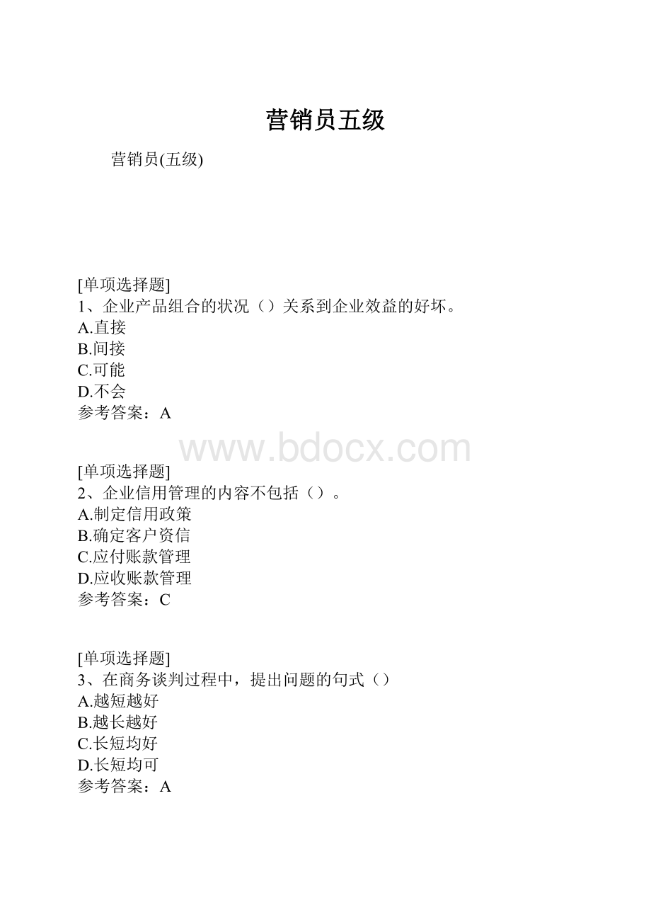 营销员五级.docx