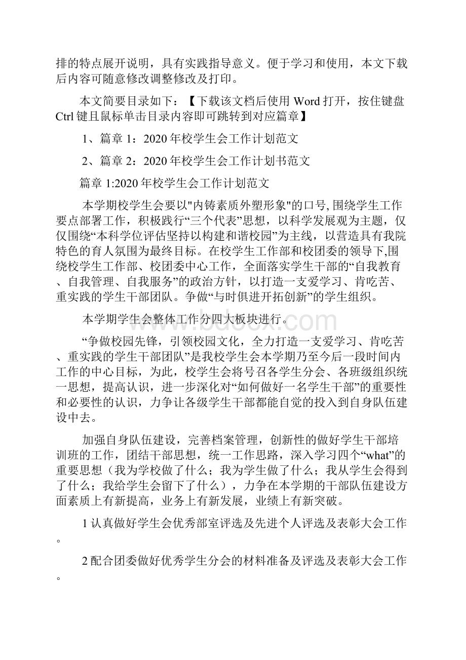 校学生会工作计划范文2篇.docx_第2页