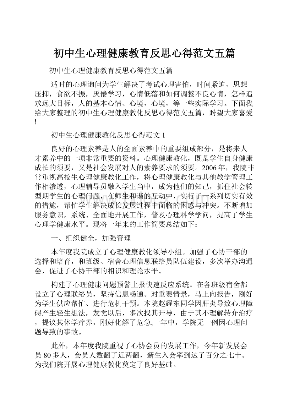 初中生心理健康教育反思心得范文五篇.docx