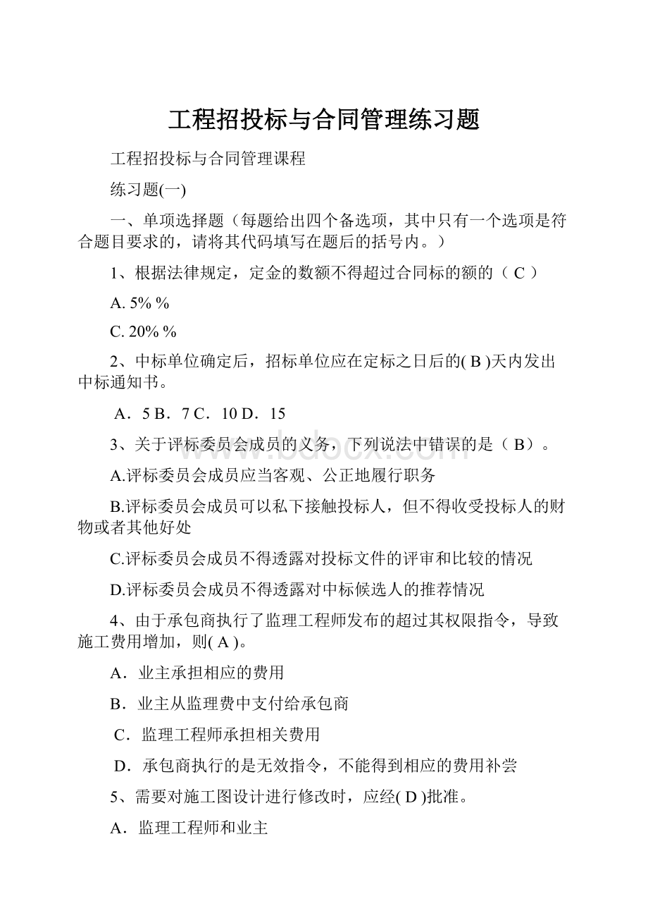 工程招投标与合同管理练习题.docx_第1页