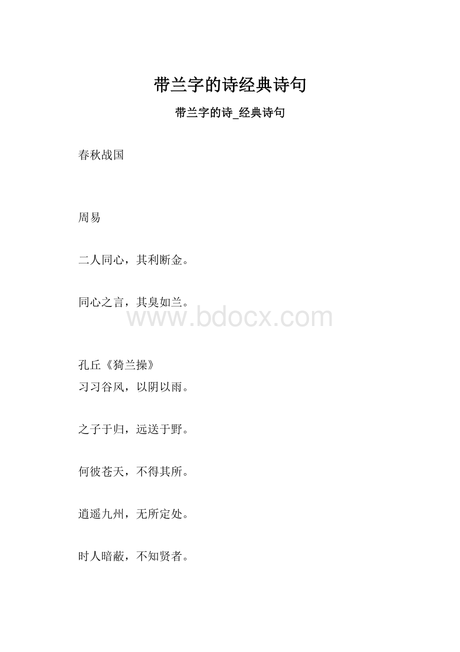 带兰字的诗经典诗句.docx