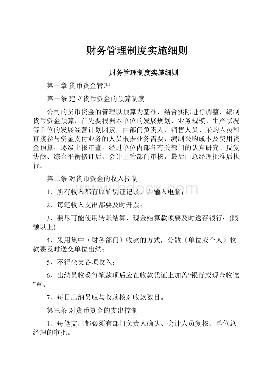 财务管理制度实施细则.docx_第1页