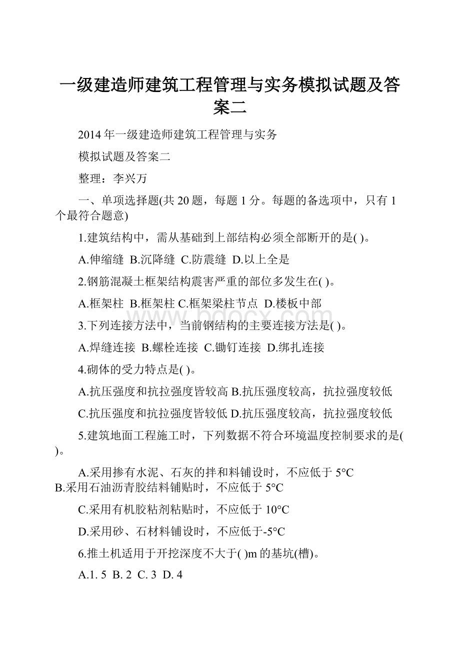 一级建造师建筑工程管理与实务模拟试题及答案二.docx_第1页