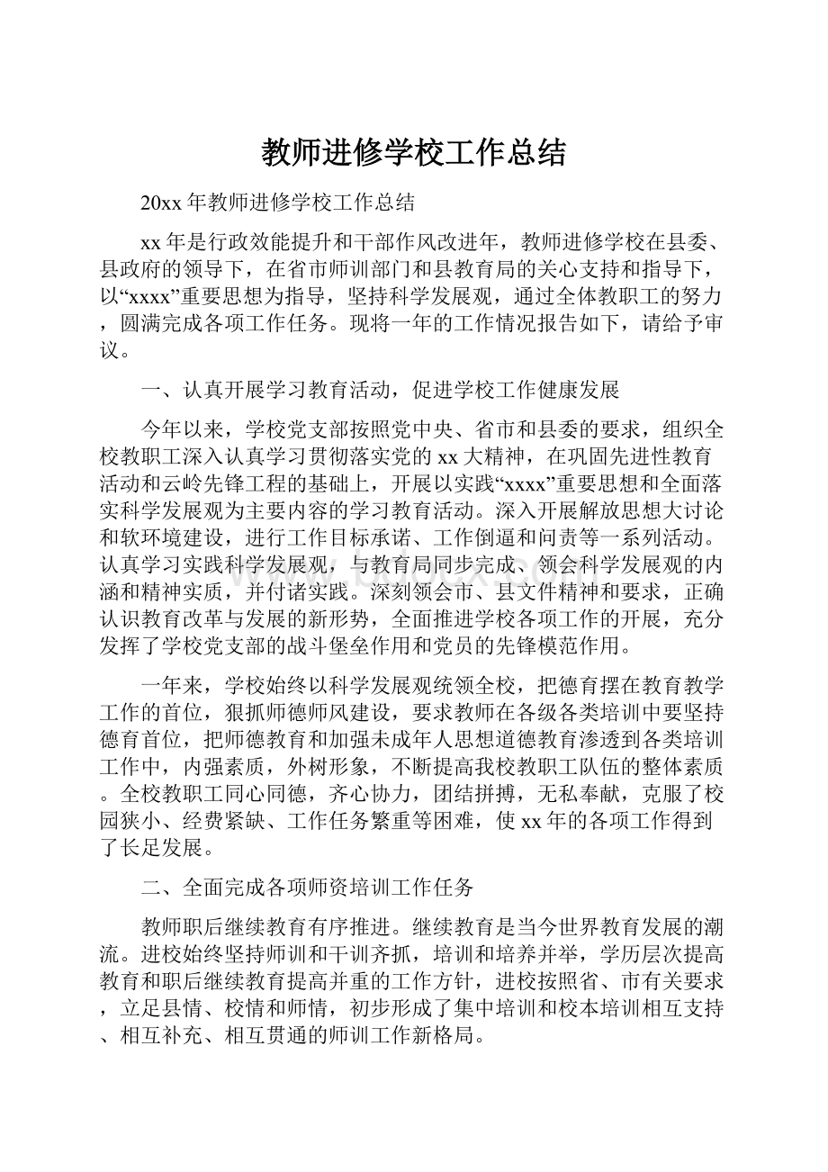 教师进修学校工作总结.docx