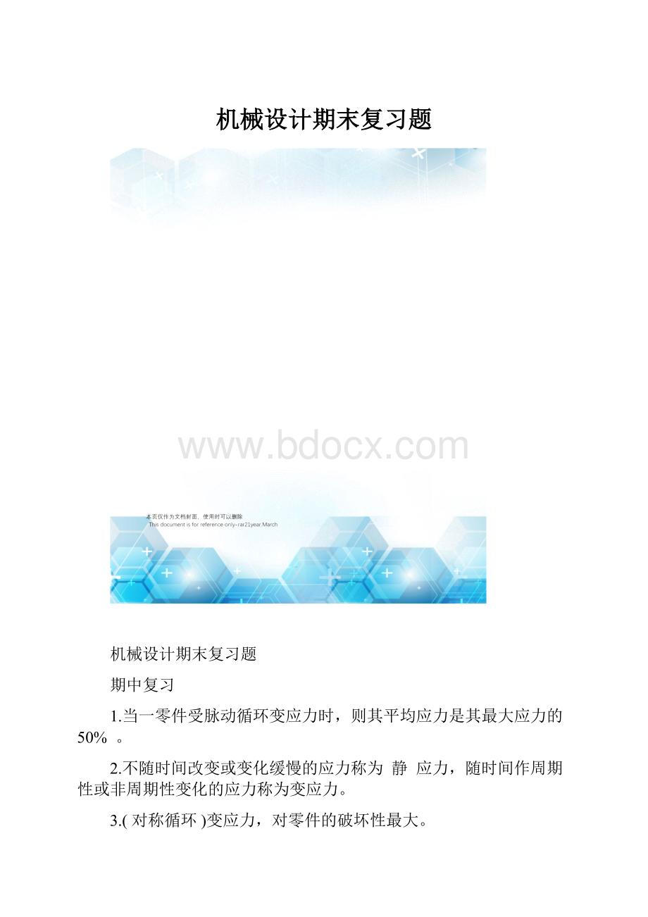 机械设计期末复习题.docx