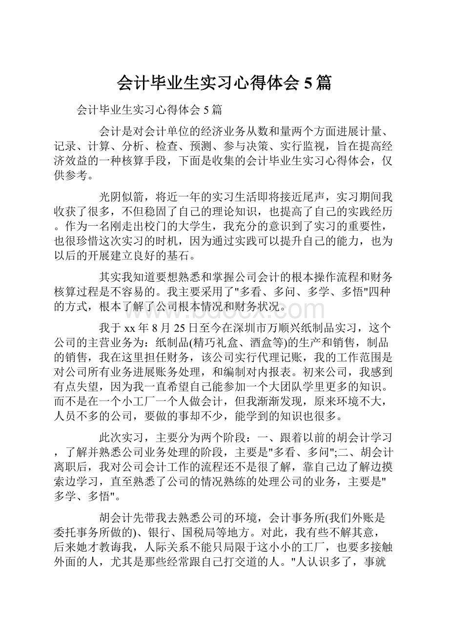 会计毕业生实习心得体会5篇.docx_第1页