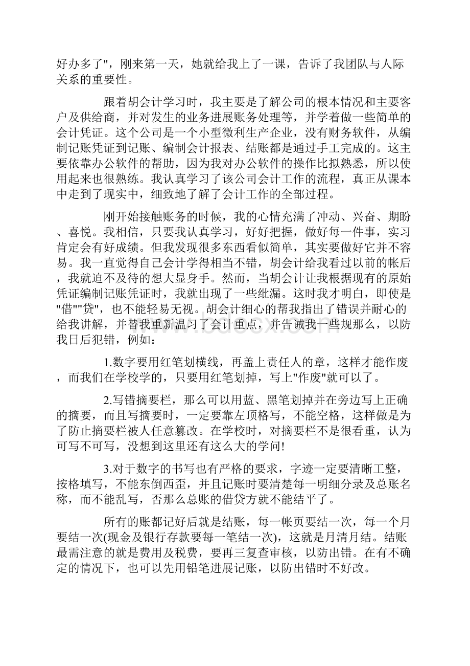 会计毕业生实习心得体会5篇.docx_第2页