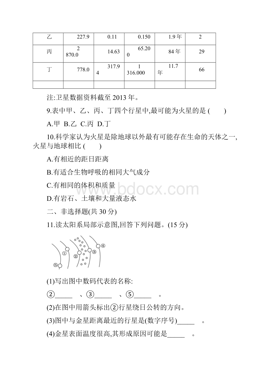 人教版高中地理必修1第一章 《宇宙中的地球》每课同步测试题汇编含四套题.docx_第3页