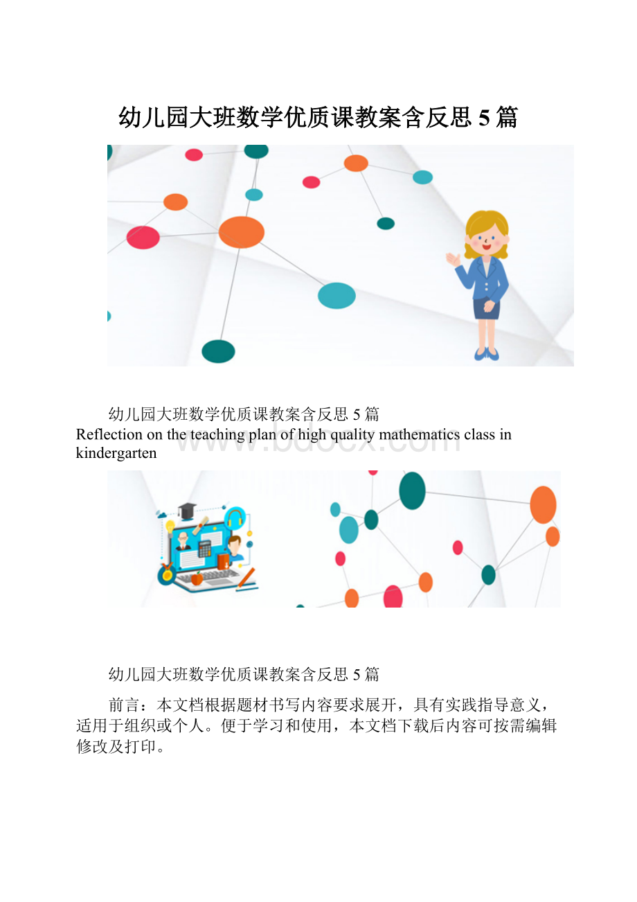 幼儿园大班数学优质课教案含反思5篇.docx