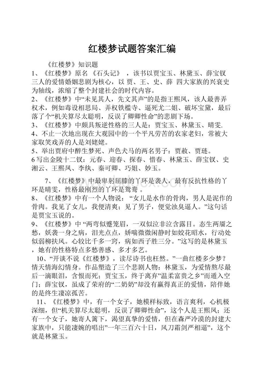 红楼梦试题答案汇编.docx