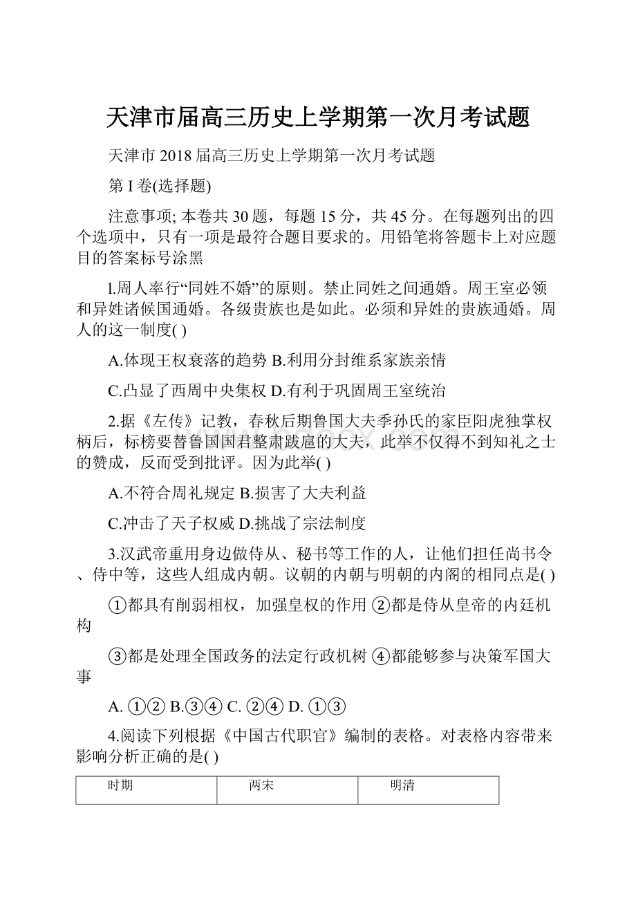 天津市届高三历史上学期第一次月考试题.docx_第1页