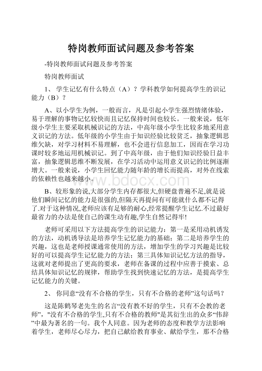 特岗教师面试问题及参考答案.docx