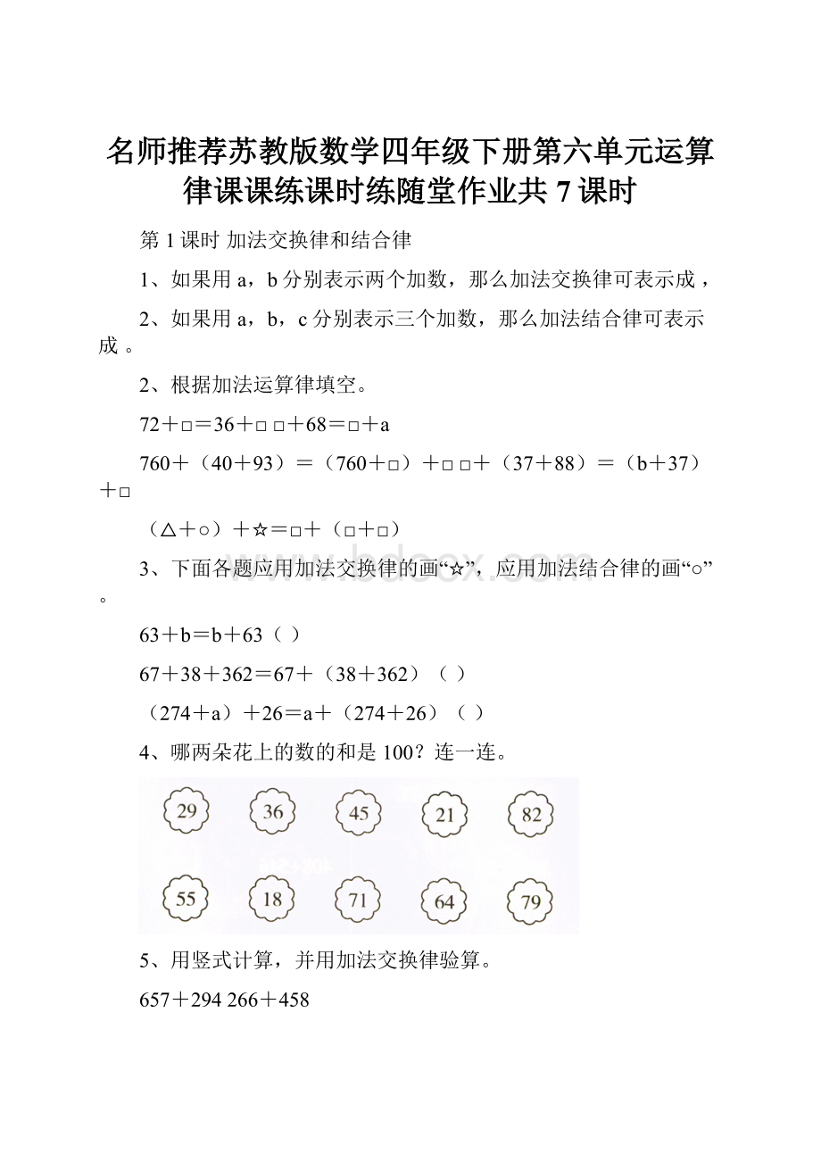 名师推荐苏教版数学四年级下册第六单元运算律课课练课时练随堂作业共7课时.docx