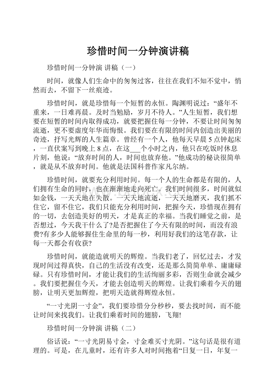 珍惜时间一分钟演讲稿.docx