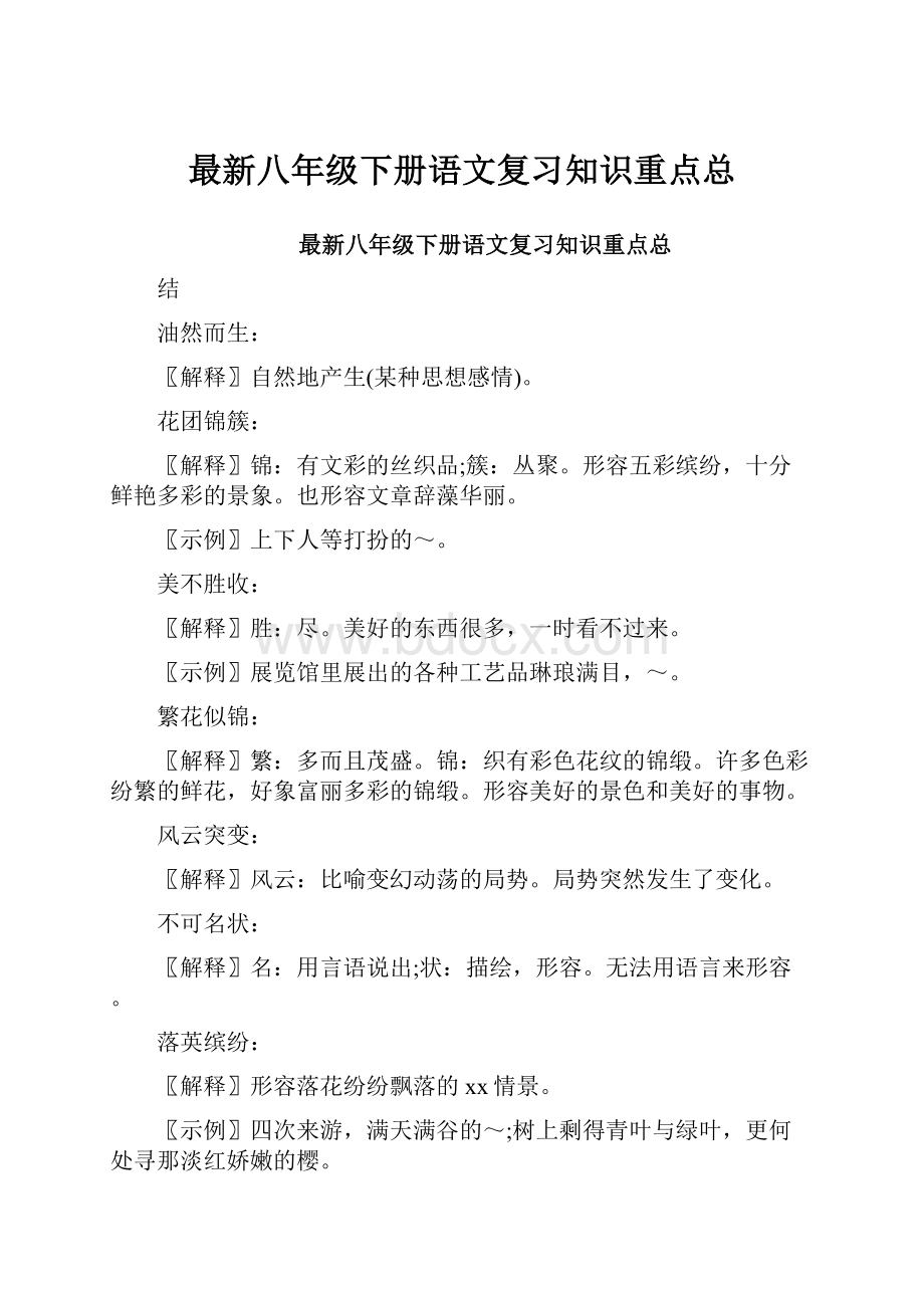 最新八年级下册语文复习知识重点总.docx