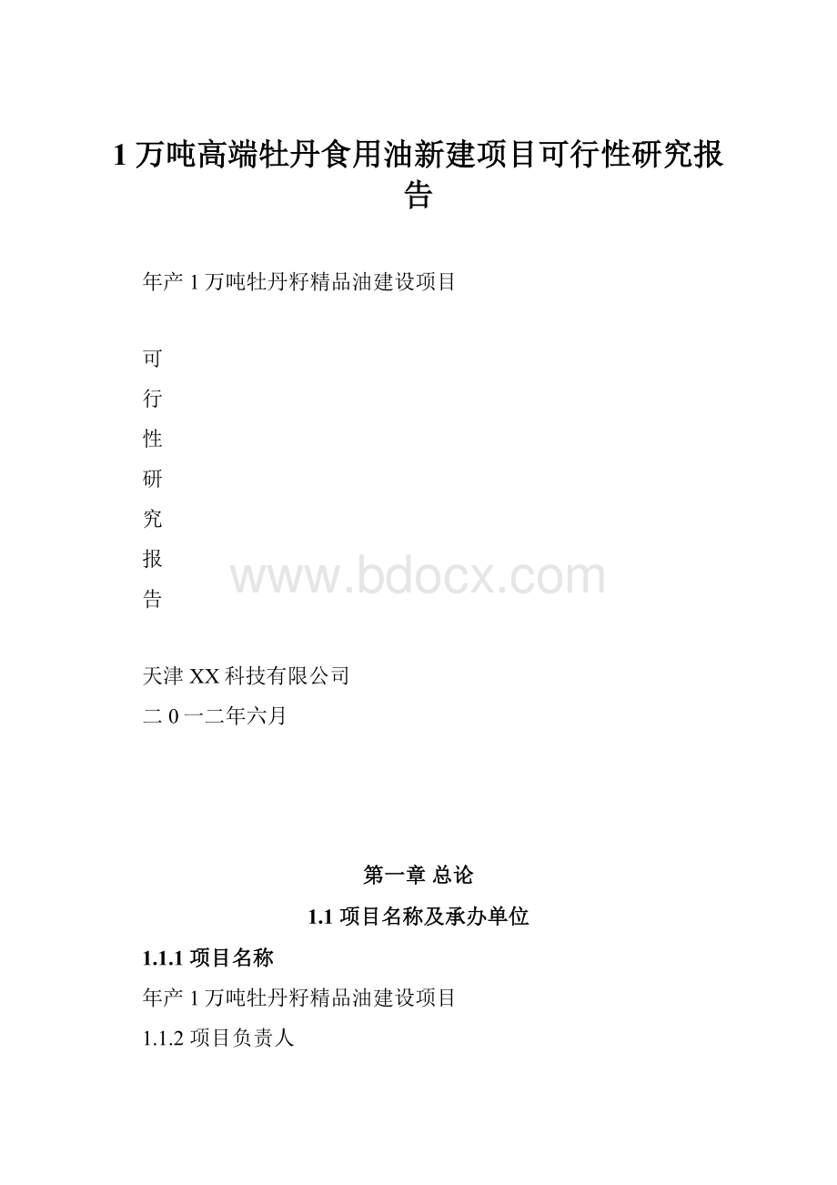 1万吨高端牡丹食用油新建项目可行性研究报告.docx