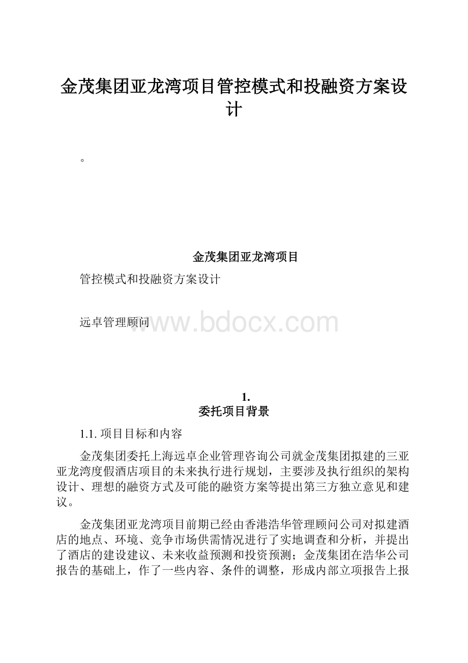 金茂集团亚龙湾项目管控模式和投融资方案设计.docx_第1页