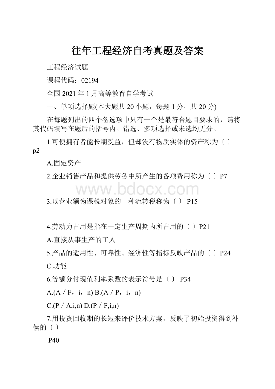 往年工程经济自考真题及答案.docx