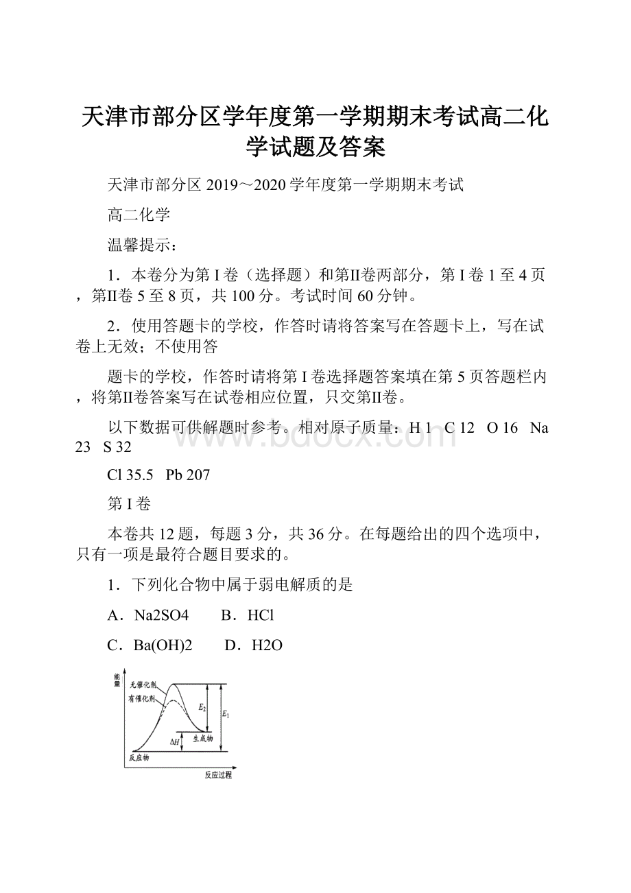 天津市部分区学年度第一学期期末考试高二化学试题及答案.docx