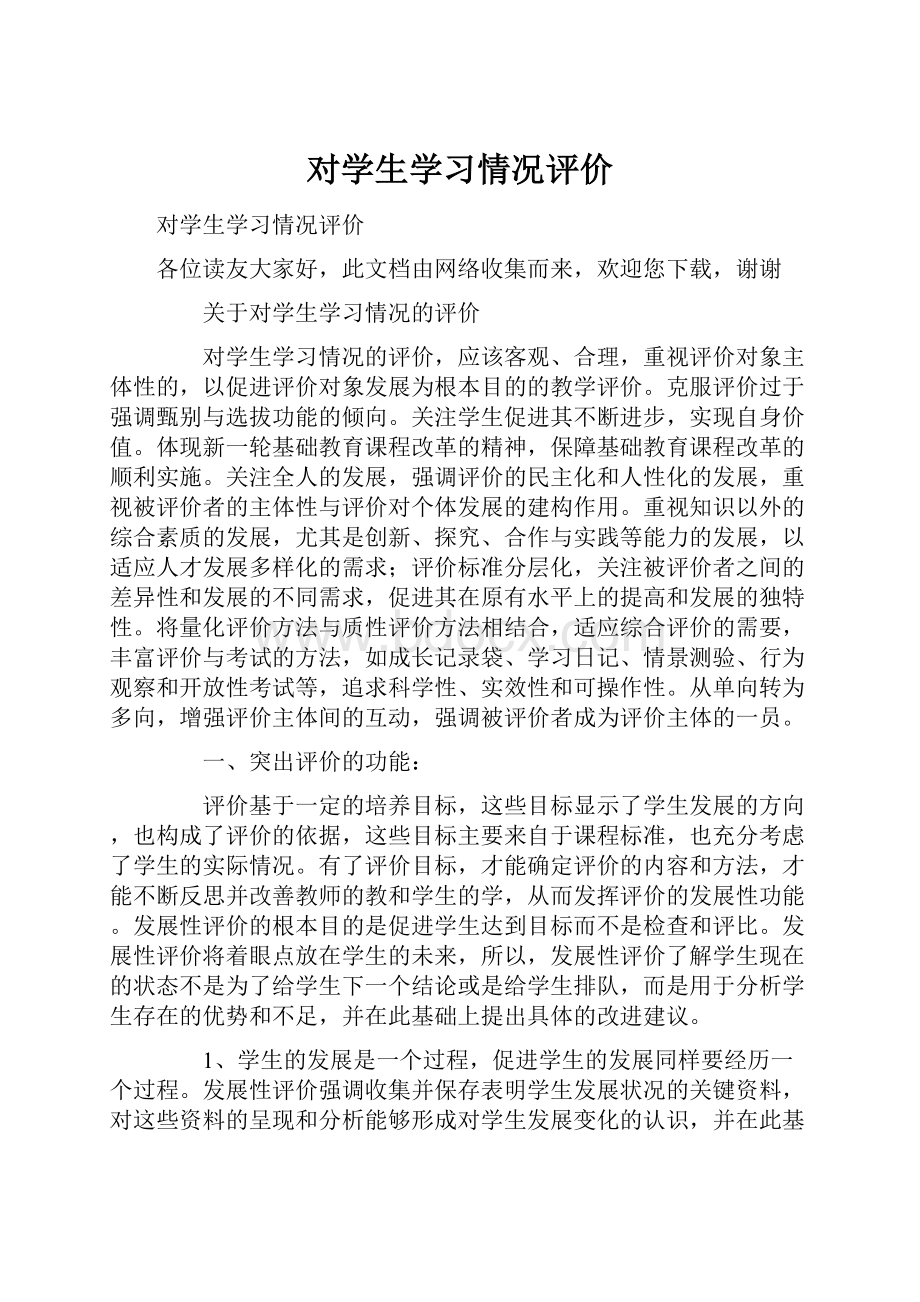 对学生学习情况评价.docx