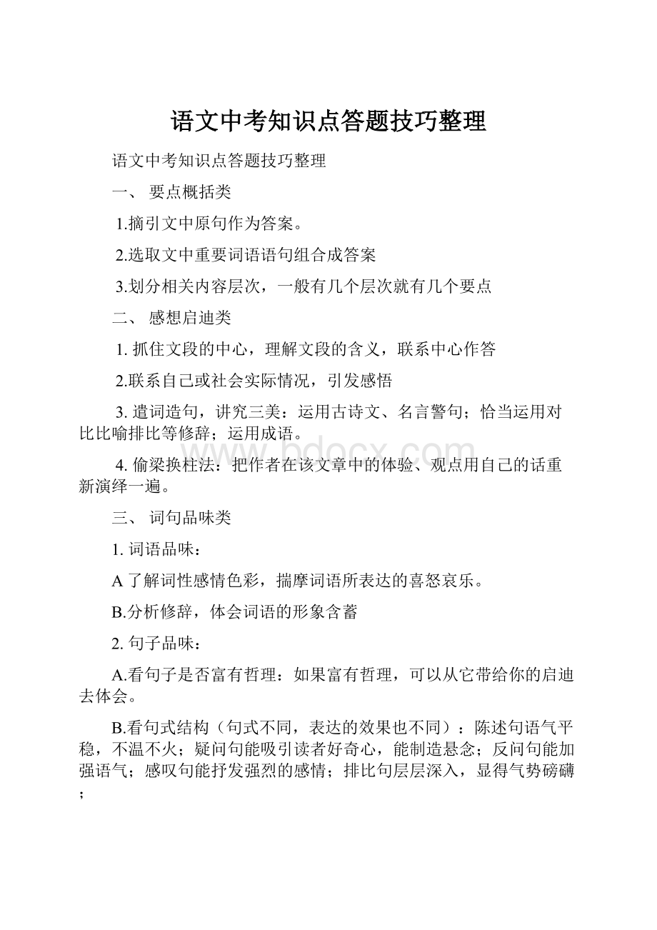 语文中考知识点答题技巧整理.docx