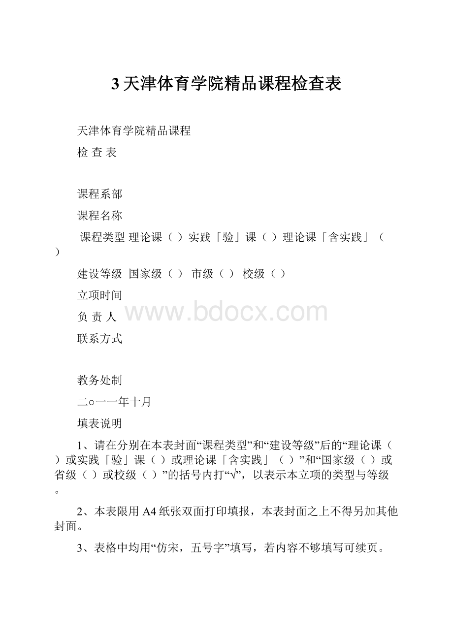 3天津体育学院精品课程检查表.docx