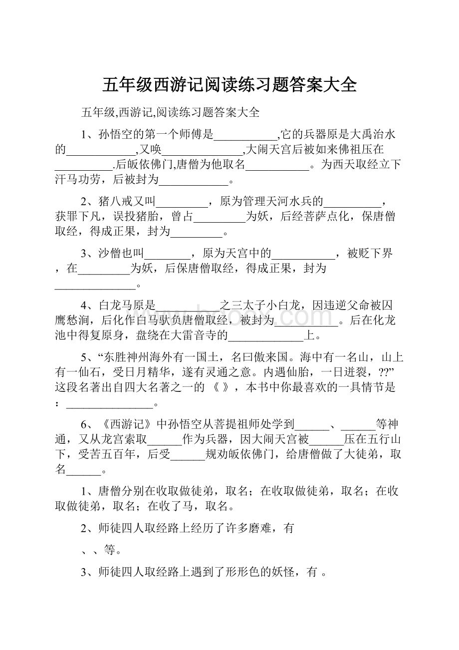 五年级西游记阅读练习题答案大全.docx