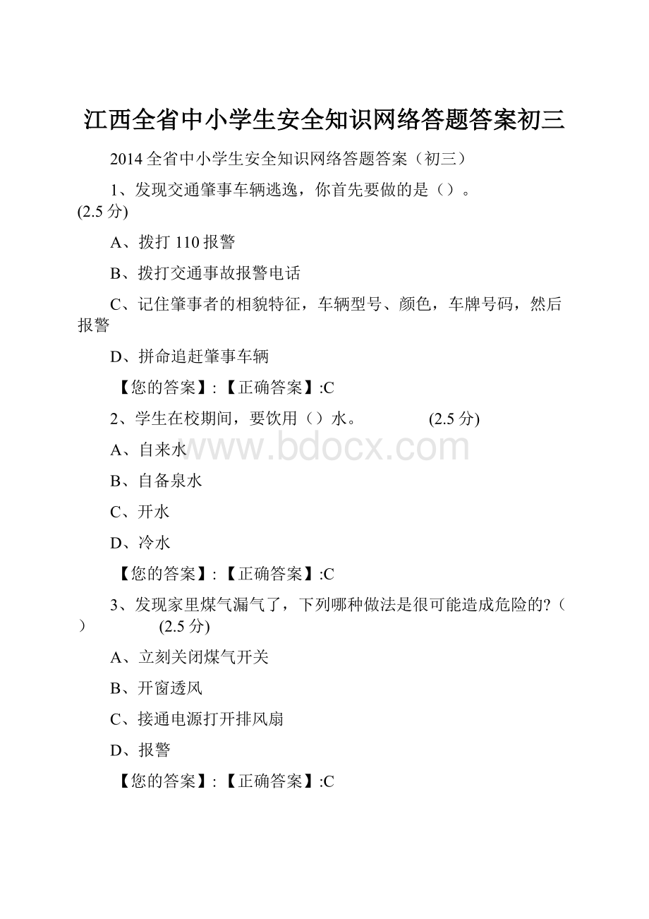 江西全省中小学生安全知识网络答题答案初三.docx_第1页