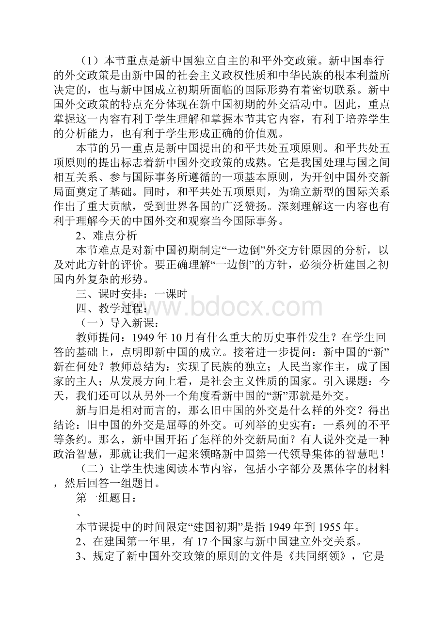 K12学习第23课 新中国初期的外交教案.docx_第2页