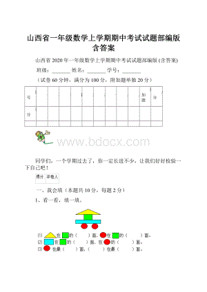 山西省一年级数学上学期期中考试试题部编版 含答案.docx