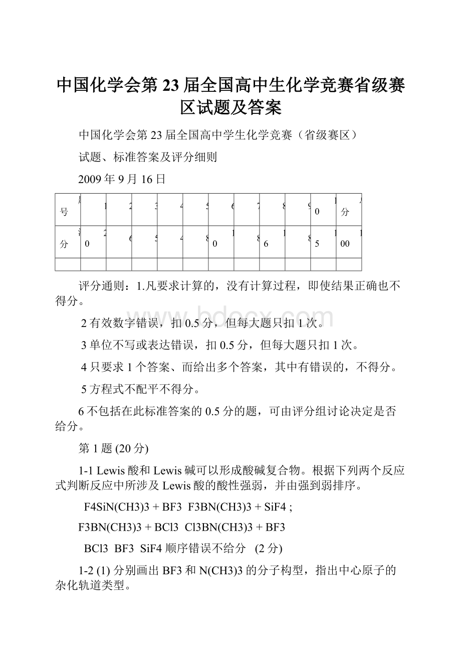 中国化学会第23届全国高中生化学竞赛省级赛区试题及答案.docx