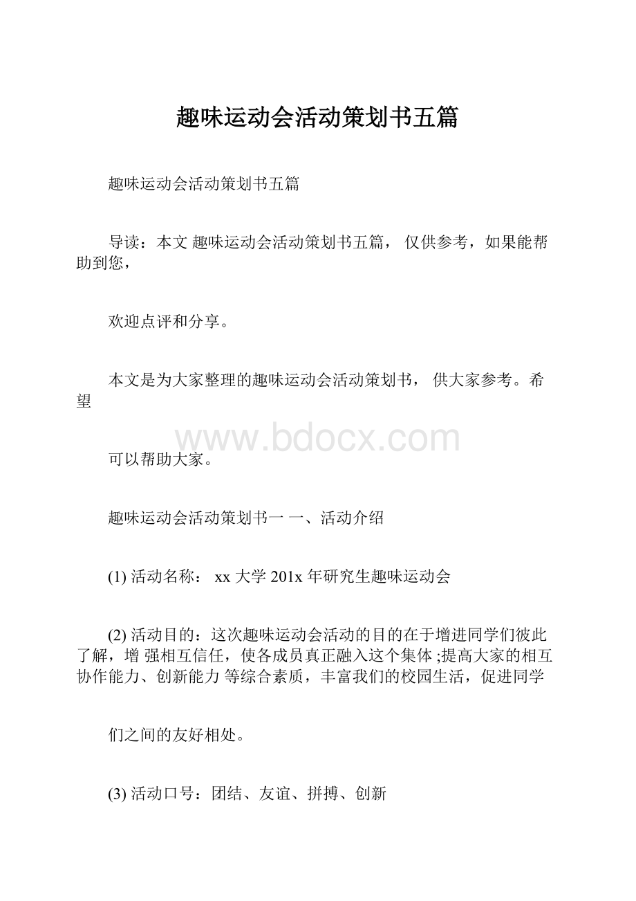 趣味运动会活动策划书五篇.docx