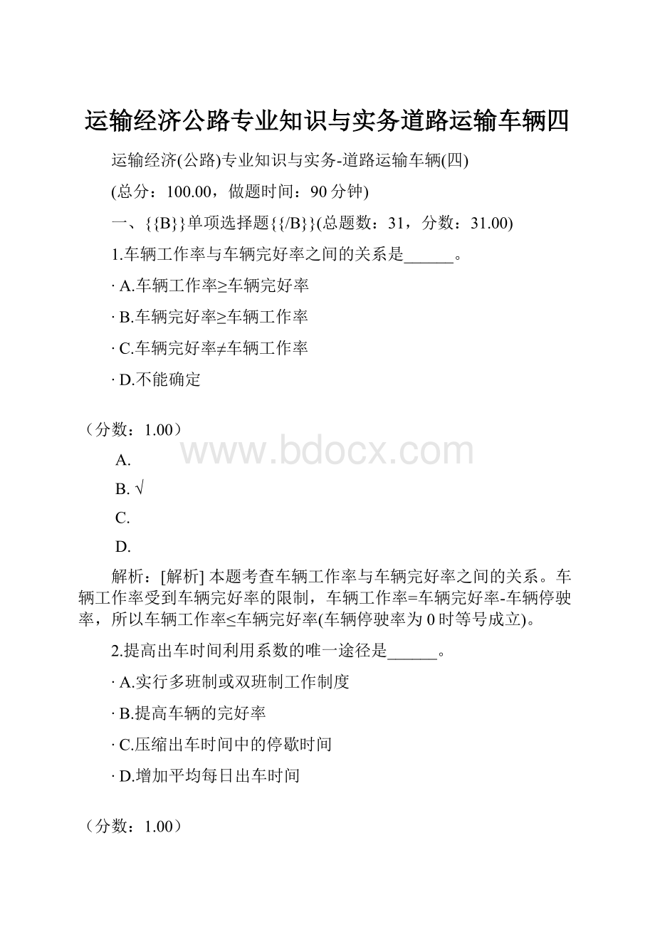 运输经济公路专业知识与实务道路运输车辆四.docx_第1页