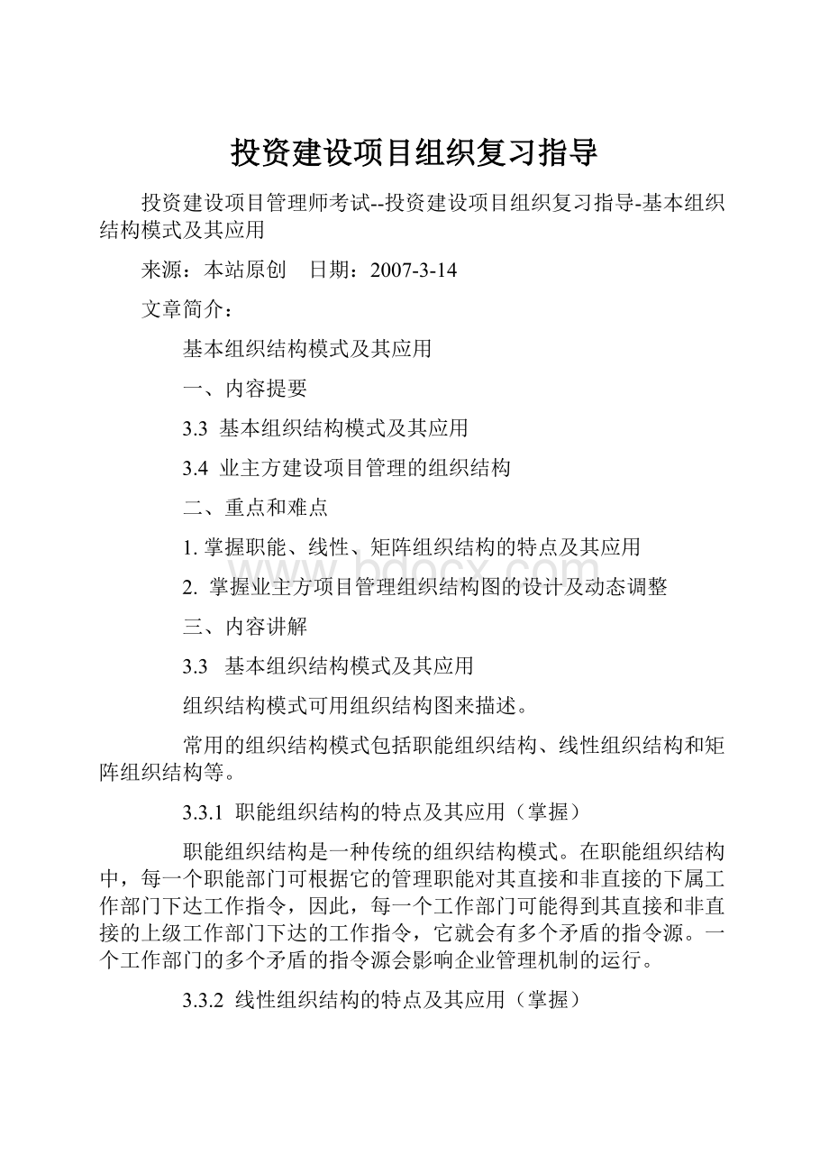 投资建设项目组织复习指导.docx_第1页