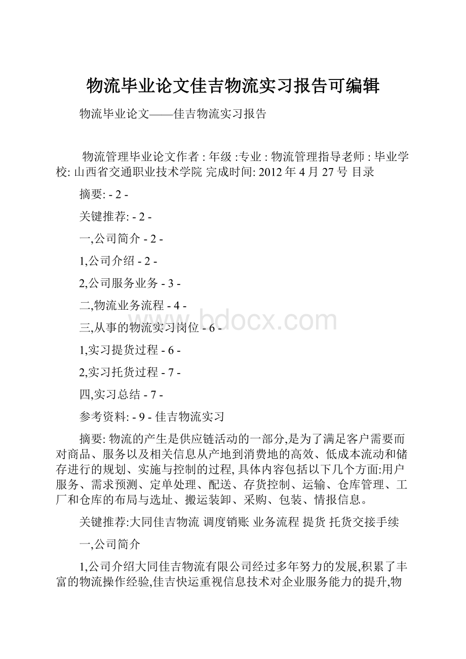 物流毕业论文佳吉物流实习报告可编辑.docx