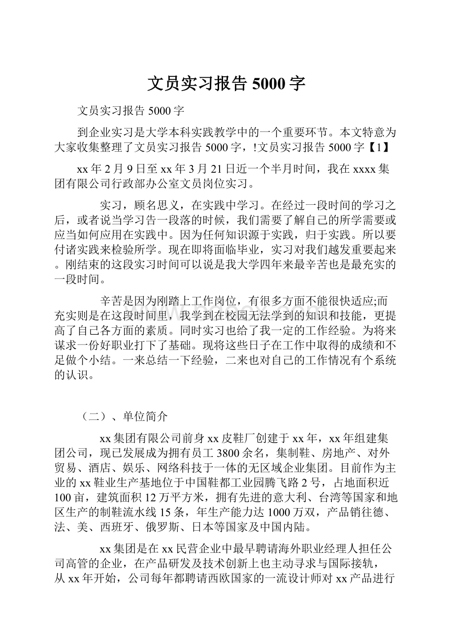 文员实习报告5000字.docx_第1页