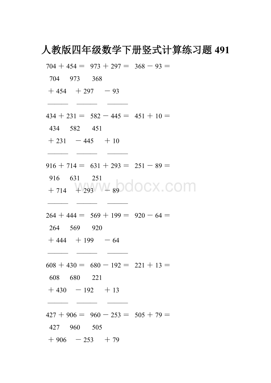 人教版四年级数学下册竖式计算练习题491.docx