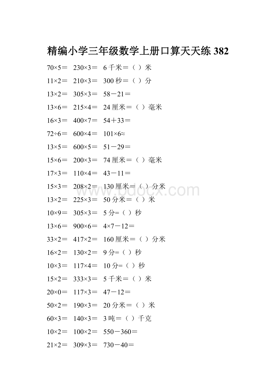 精编小学三年级数学上册口算天天练 382.docx