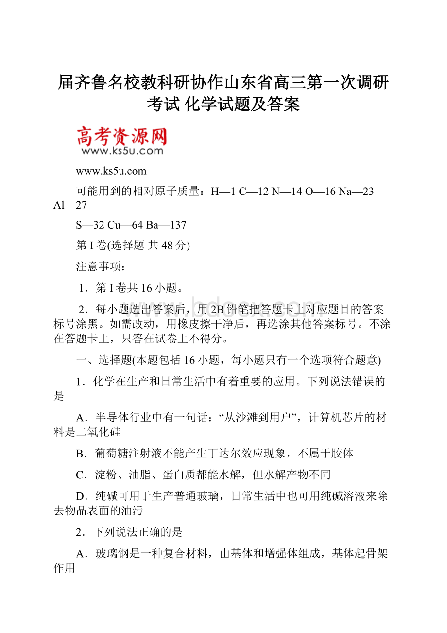 届齐鲁名校教科研协作山东省高三第一次调研考试 化学试题及答案.docx_第1页