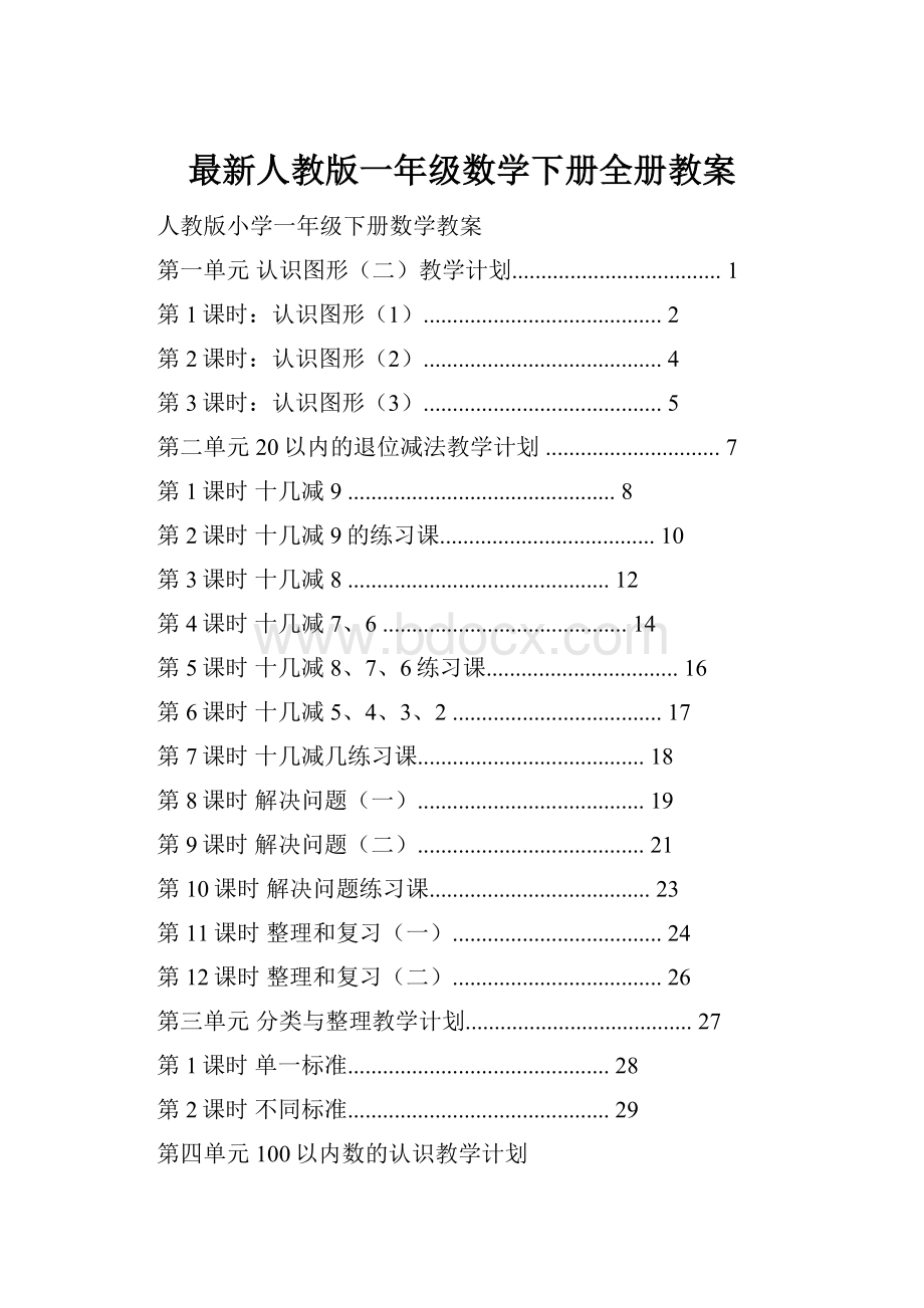 最新人教版一年级数学下册全册教案.docx