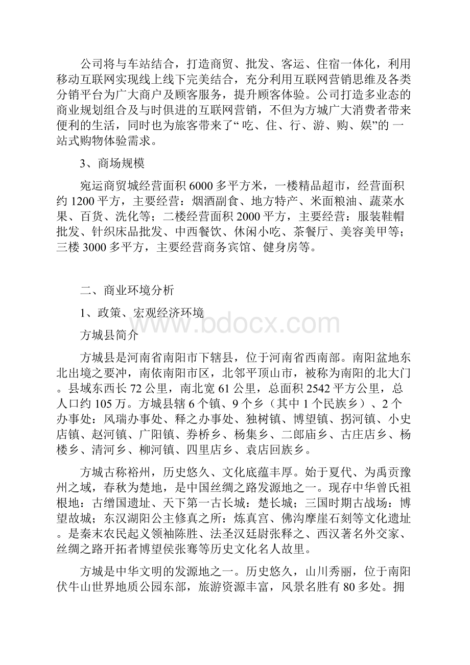 商超招商策划方案.docx_第2页