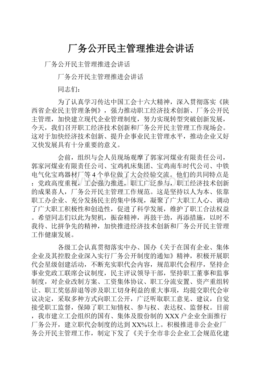 厂务公开民主管理推进会讲话.docx