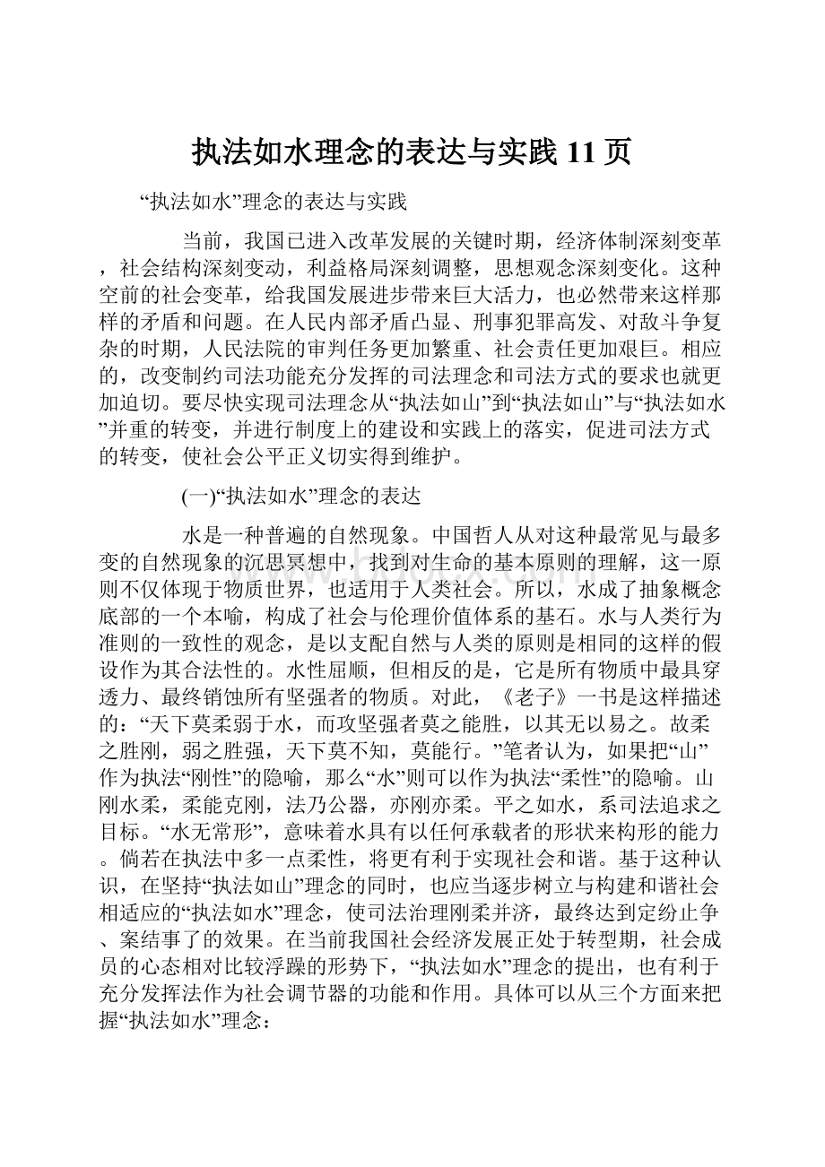 执法如水理念的表达与实践11页.docx