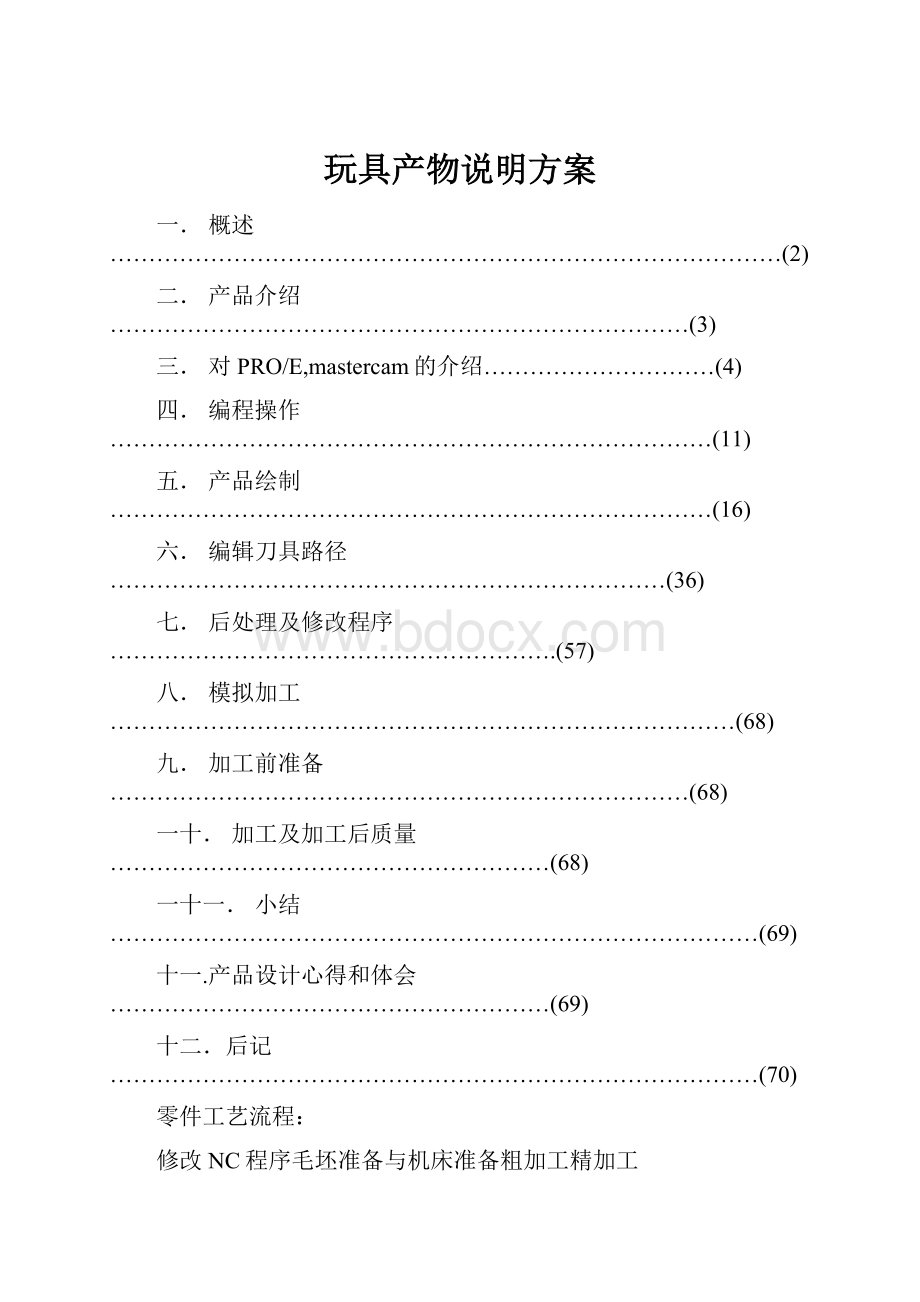 玩具产物说明方案.docx