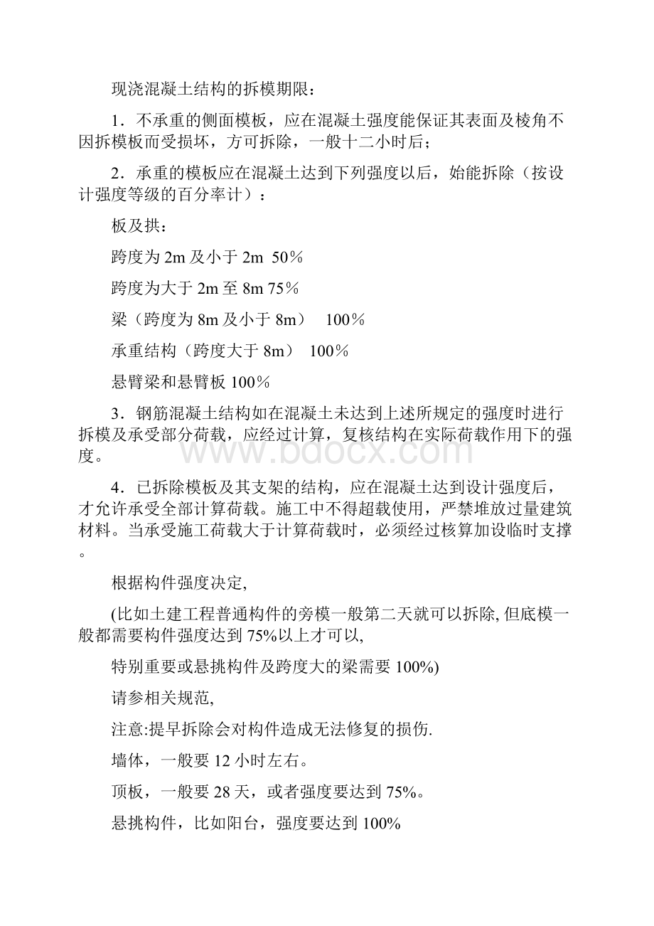 混凝土浇筑后多久才能拆除模.docx_第2页