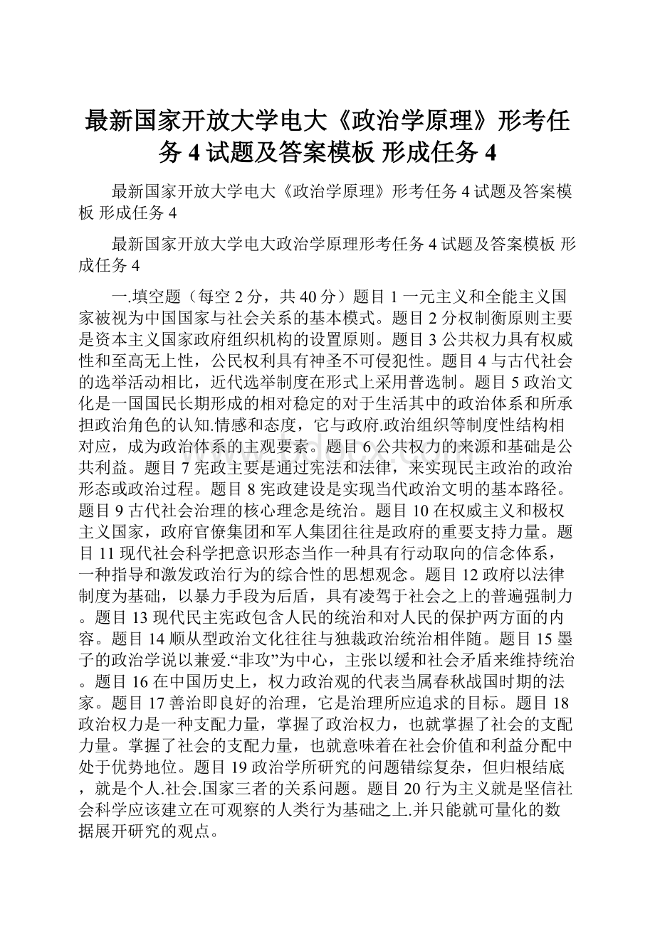 最新国家开放大学电大《政治学原理》形考任务4试题及答案模板 形成任务4.docx