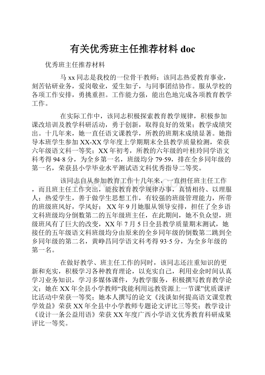 有关优秀班主任推荐材料doc.docx_第1页